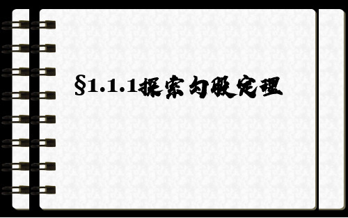 《探索勾股定理》创优教学一等奖课件