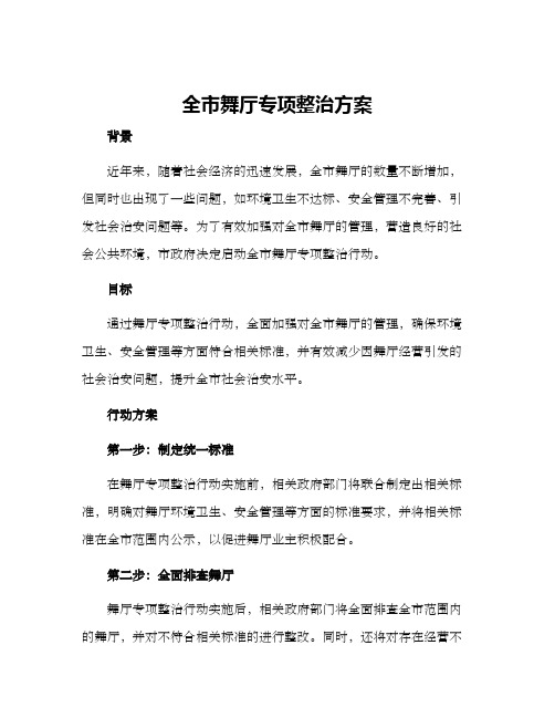 全市舞厅专项整治方案