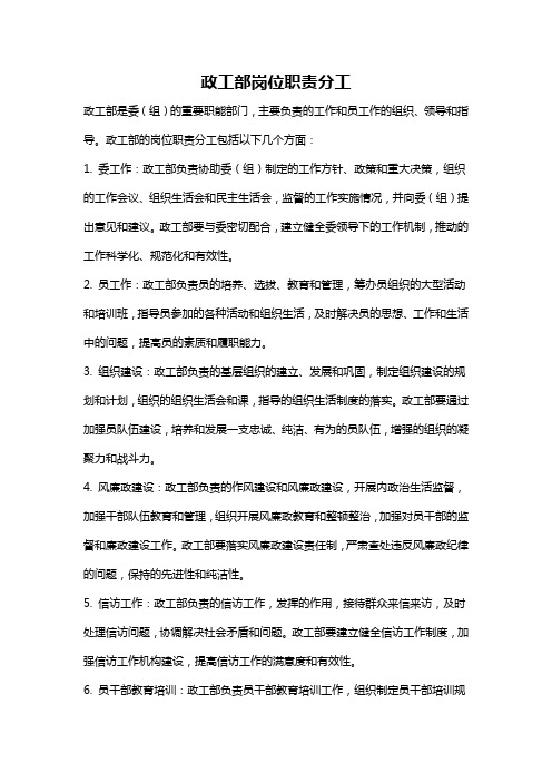 政工部岗位职责分工