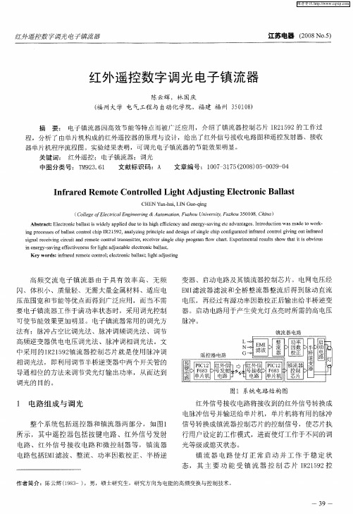 红外遥控数字调光电子镇流器