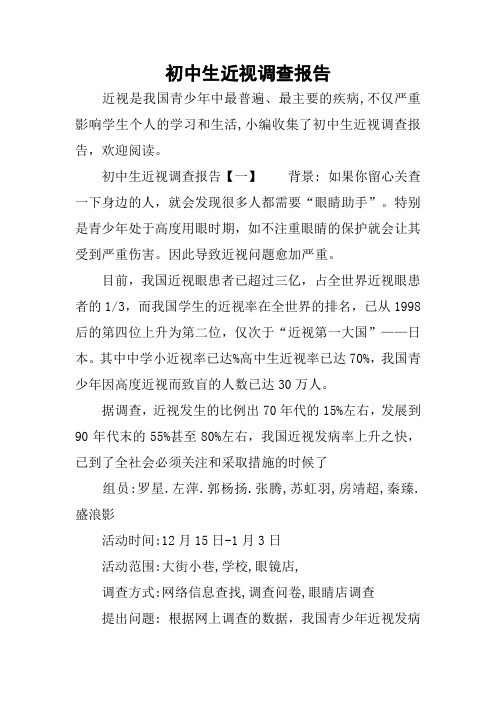 初中生近视调查报告