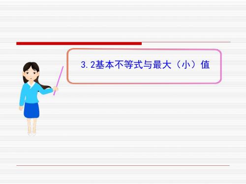 北师大版高中数学必修五课件§33.2基本不等式与最大(小)值