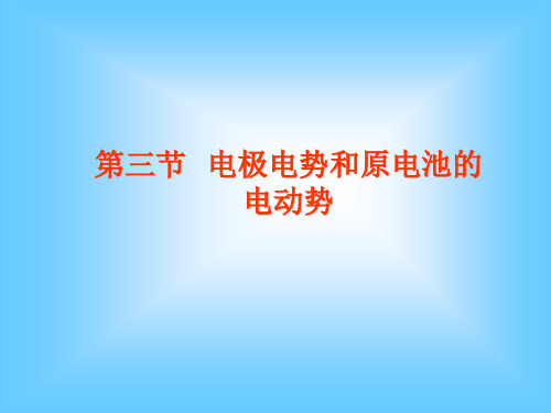 《基础化学》课件：No3第08章 氧化还原反应和电极电势