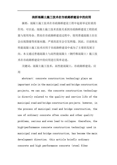 混凝土施工技术在市政路桥建设中应用
