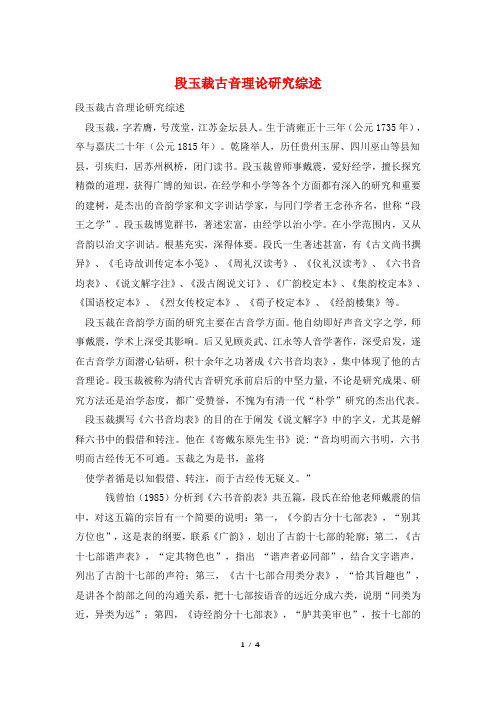 段玉裁古音理论研究综述