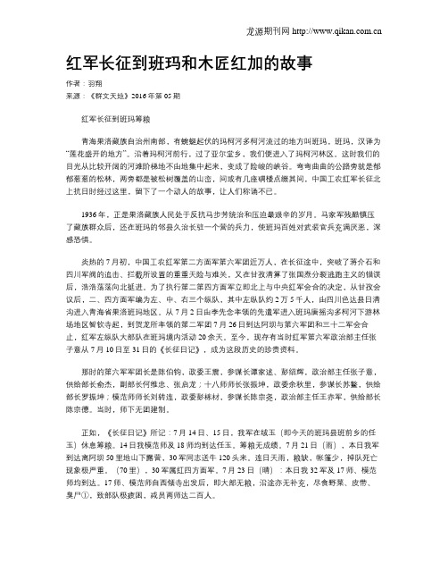 红军长征到班玛和木匠红加的故事