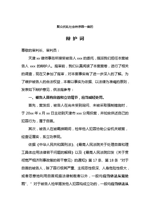 聚众扰乱社会秩序罪辩护词