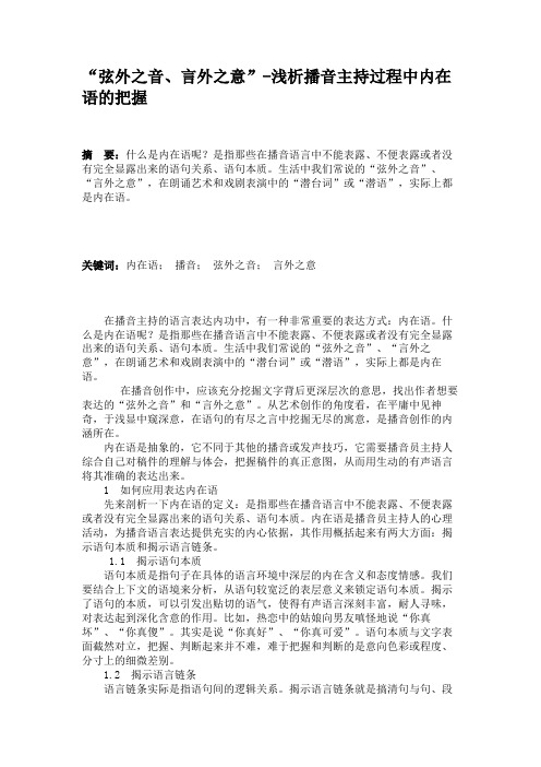 “弦外之音、言外之意”-浅析播音主持过程中内在语的把握