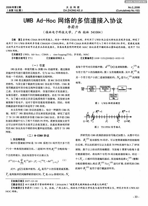 UWB Ad-Hoc网络的多信道接入协议