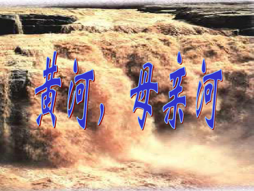 人教版七年级语文下册《二单元  综合性学习  黄河,母亲河》研讨课件_18
