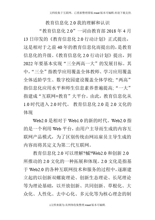 教育信息化2.0我的理解和认识