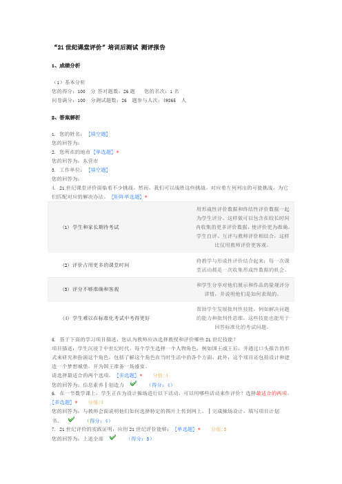 “21世纪课堂评价”培训后测试答案满分卷100分