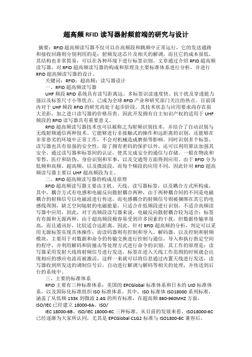 超高频RFID读写器射频前端的研究与设计