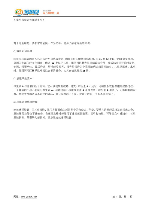 儿童用药禁忌你知道多少？.docx