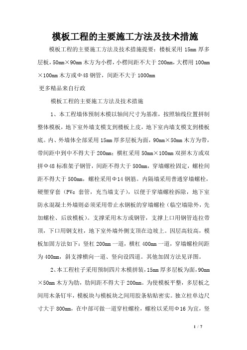 模板工程的主要施工方法及技术措施