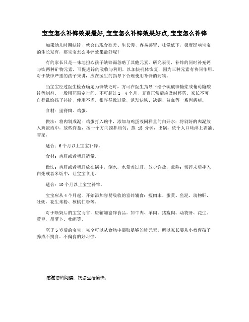 宝宝怎么补锌效果最好,宝宝怎么补锌效果好点,宝宝怎么补锌
