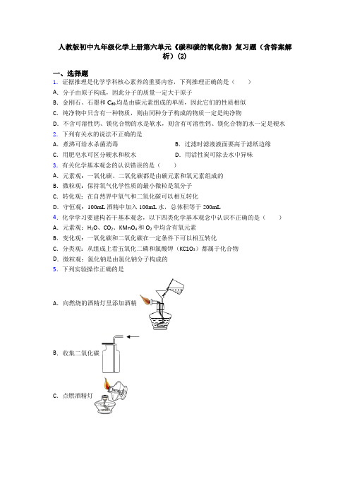 人教版初中九年级化学上册第六单元《碳和碳的氧化物》复习题(含答案解析)(2)