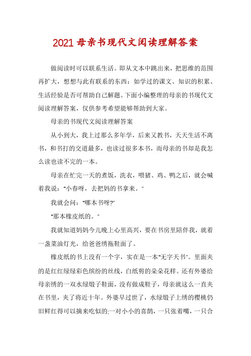 2021母亲书现代文阅读理解答案