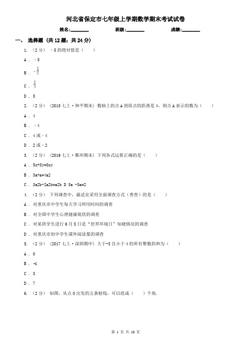河北省保定市七年级上学期数学期末考试试卷  