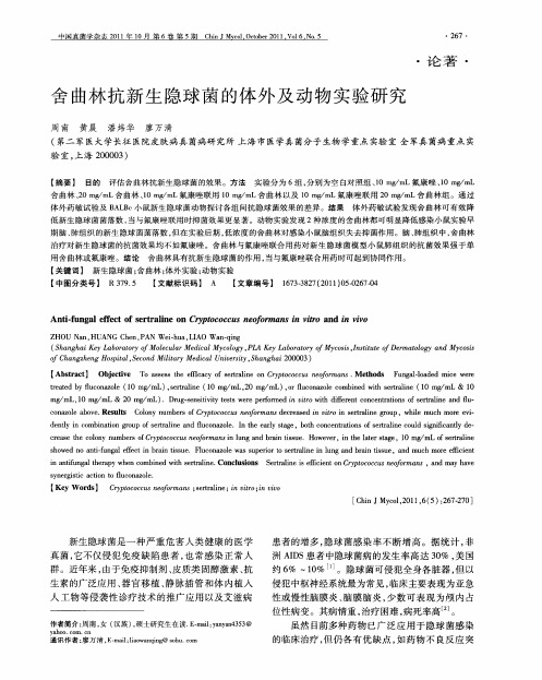 舍曲林抗新生隐球菌的体外及动物实验研究