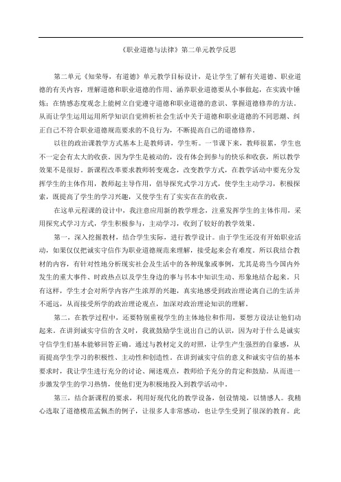 《职业道德与法律》教学反思第二单元(4)