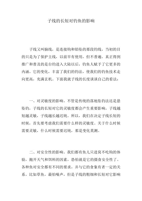 子线的长短对钓鱼的影响