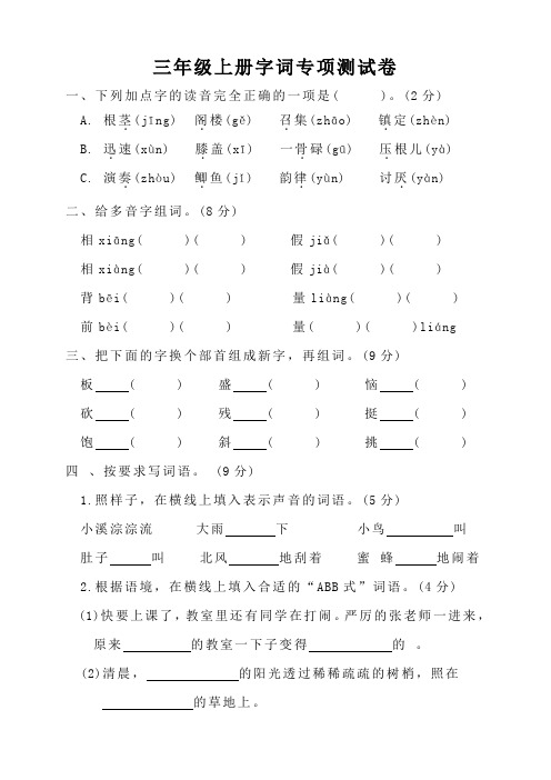 部编版语文三年级上册期末复习字词专项测试卷(含答案).doc