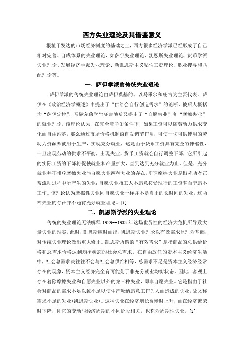 西方失业理论及其借鉴意义