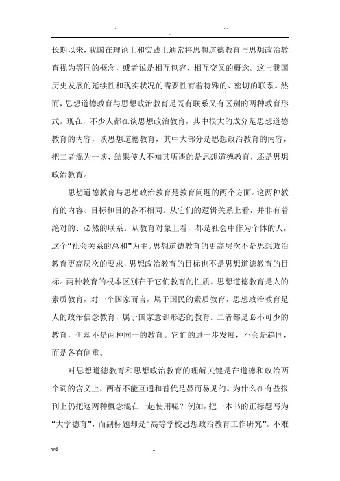 德育与思想政治教育的关系