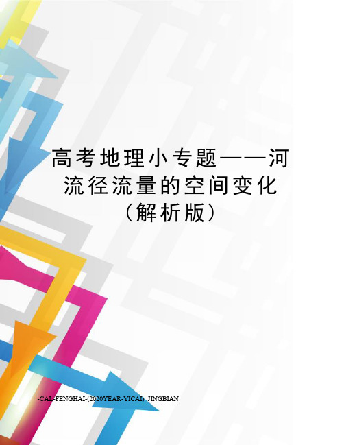 高考地理小专题——河流径流量的空间变化(解析版)