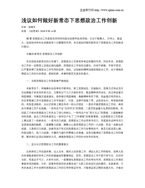浅议如何做好新常态下思想政治工作创新