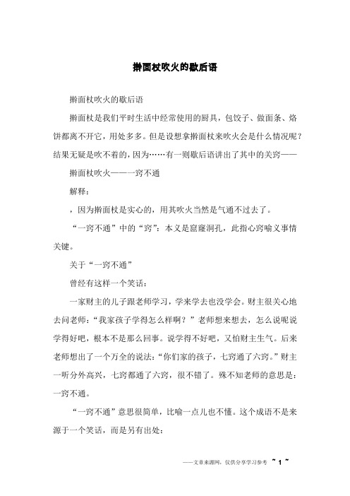 擀面杖吹火的歇后语