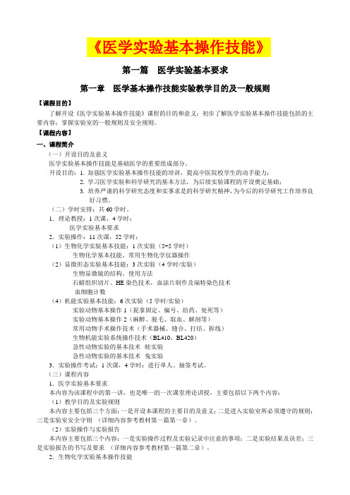 医学实验基本操作技能