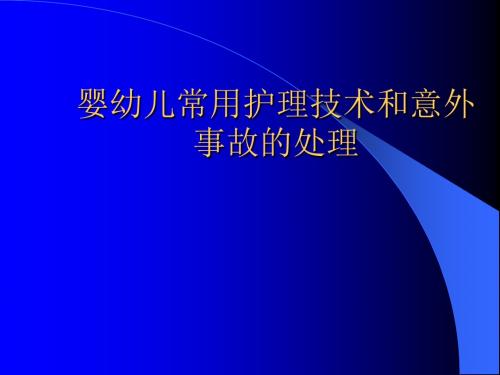 儿童常见意外事故处理PPT课件