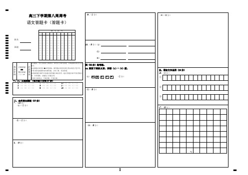 精品：高三语文试卷答题卷模板(word版含作文格子)