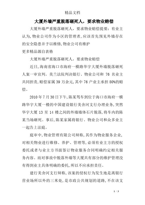大厦外墙严重脱落砸死人,要求物业赔偿