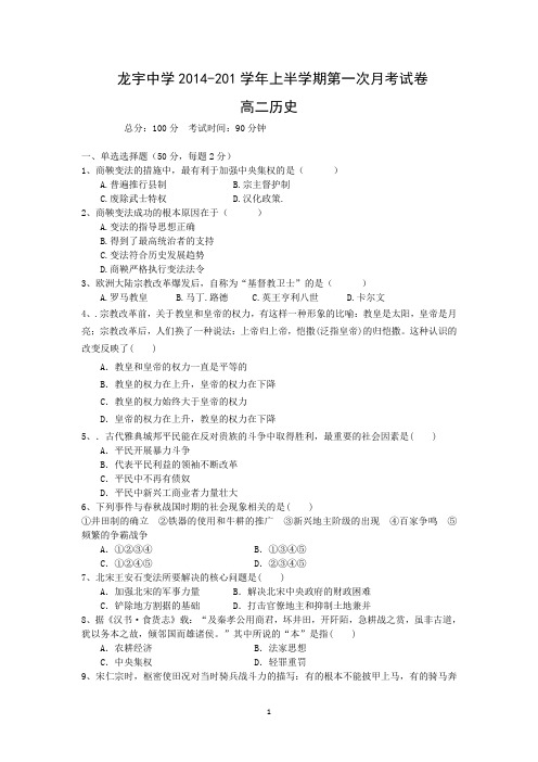 【历史】福建省龙岩市长汀县龙宇中学2014-2015学年高二上半学期第一次月考