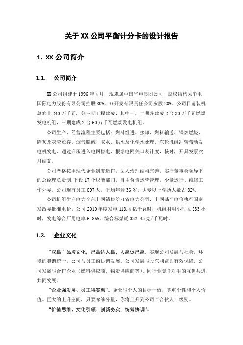 《关于XX公司平衡计分卡的设计报告》模板范文