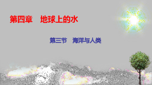 第4章 第3节 海洋与人类 课件-湘教版(2019)必修一高中地理