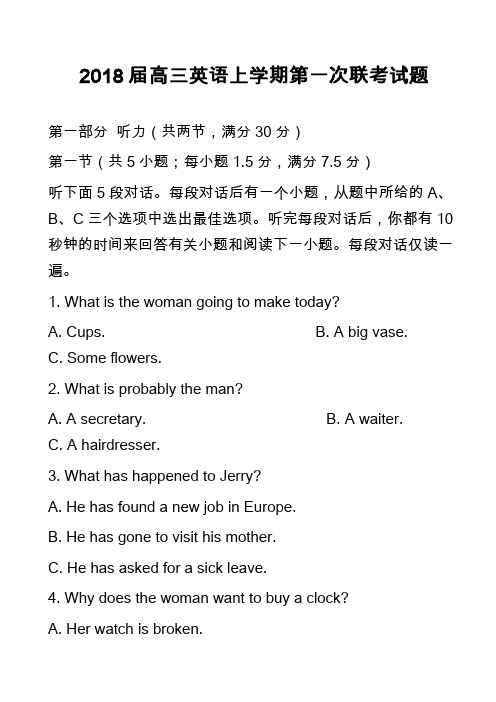 2018届高三英语上学期第一次联考试题