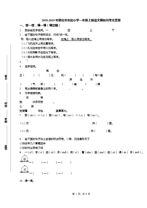 2018-2019年敦化市实验小学一年级上册语文模拟月考无答案