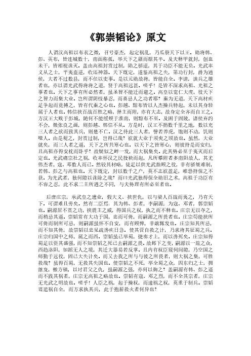《何博士备论之郭崇韬论》完整版原文全文