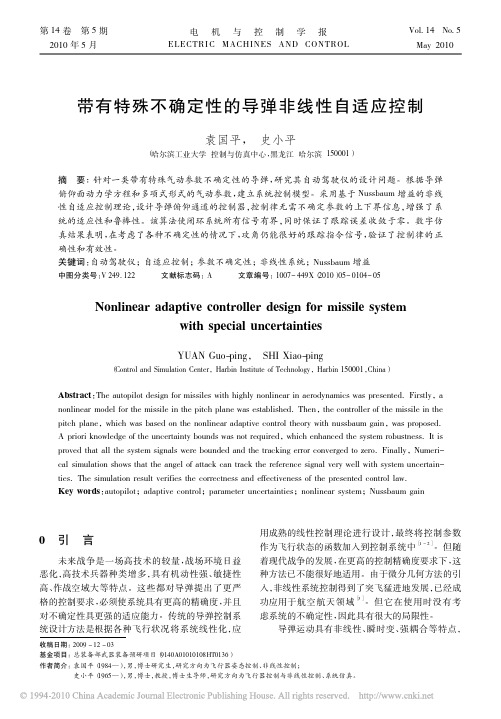 带有特殊不确定性的导弹非线性自适应控制