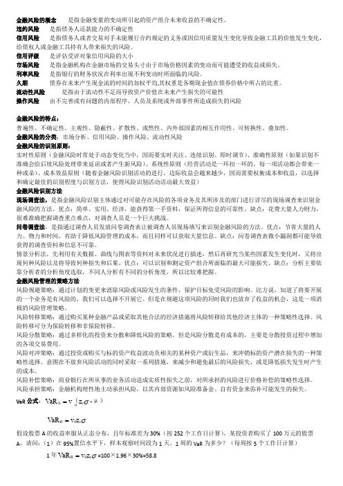 金融风险管理考试要点归纳