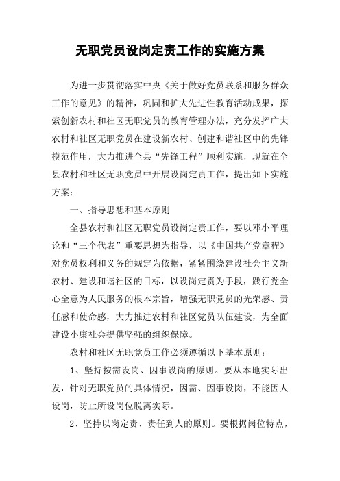 无职党员设岗定责工作的实施方案