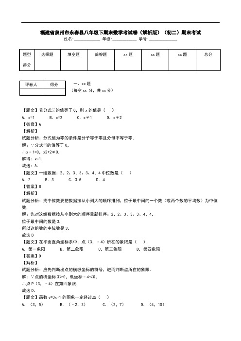 福建省泉州市永春县八年级下期末数学考试卷(解析版)(初二)期末考试.doc