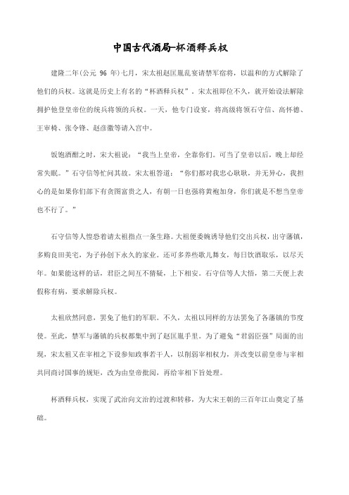 中国古代酒局杯酒释兵权