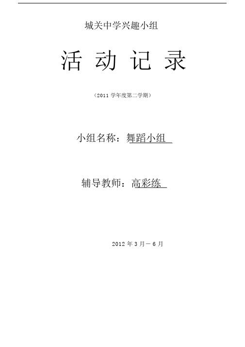 ■舞蹈兴趣小组活动记录.docx