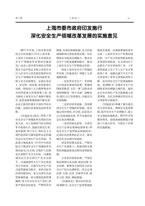 上海市委市政府印发施行深化安全生产领域改革发展的实施意见