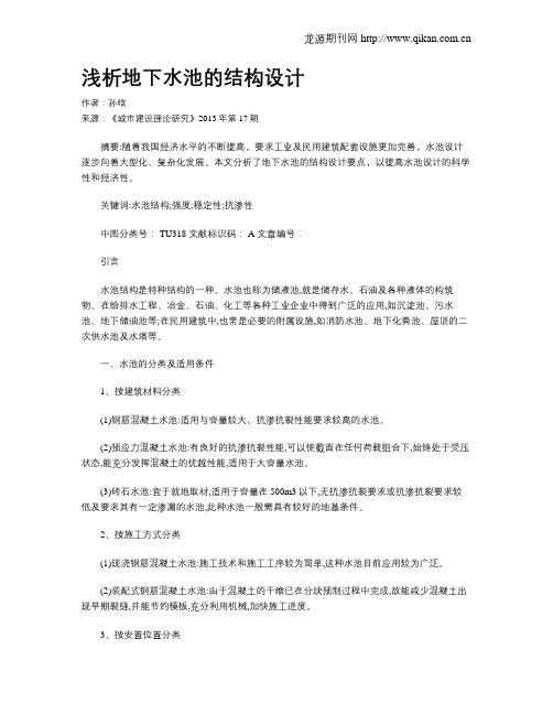浅析地下水池的结构设计